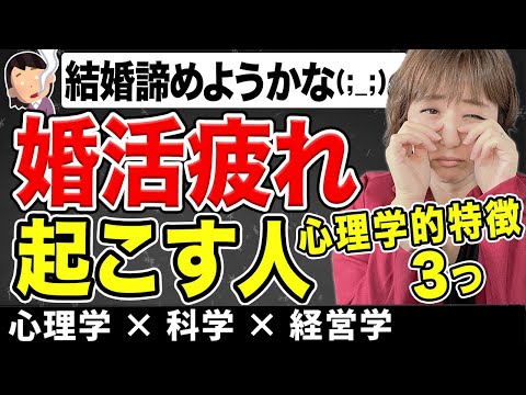 婚活疲れを起こす人の心理学的特徴&抜け出し方のポイント