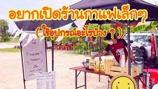 อยากเปิดร้านกาแฟ ตัองใช้อุปกรณ์อะไรบ้าง? (ร้านกาแฟสด โมก้าพอท & Moka slow bar )