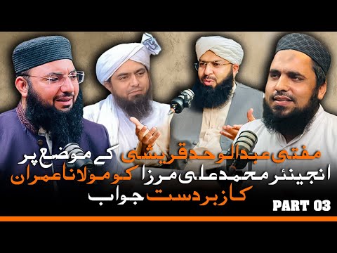 🔥 Reply to Engineer Muhammad Ali Mirza ! ❤️ Mufti Abdul Wahid Qureshi Part 03