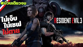 Resident Evil 3: Remake #ตอนเดียวจบ [ไม่เจ็บ / ไม่เซฟ / ไม่ตาย]