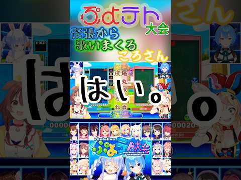 【ぷよテト大会】ころさんの即興ソング連発【戌神ころね 尾丸ポルカ/切り抜き】#shorts