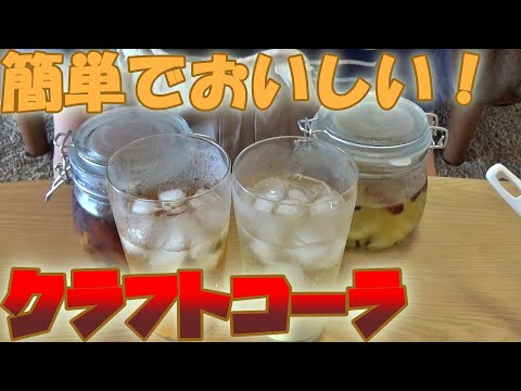 簡単でおいしい！クラフトコーラの作り方