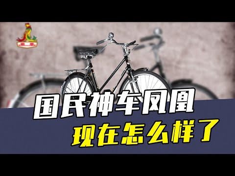 出口90个国家，卖出2亿多辆！当年的国民神车凤凰，现在怎么样了？