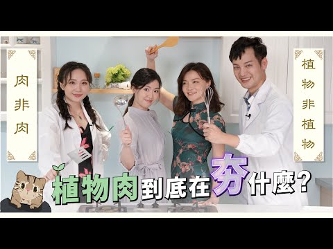 肉非肉，植物非植物？植物肉到底在夯什麼？【網紅實驗室】EP02｜經貿！了解一下