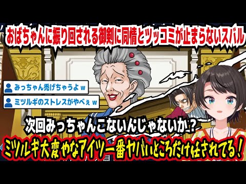 おばちゃんに振り回される御剣に同情とツッコミが止まらないスバル 次回みっちゃんこないんじゃないか? ミツルギ大変やなアイツ一番ヤバイところだけ任されてる みっちゃん禿げちゃう【ホロライブ/大空スバル】