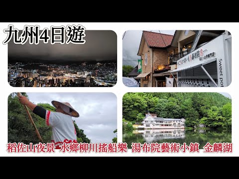 「九州四日遊」 EP1 :  稻佐山夜景/水鄉柳川搖船樂/湯布院藝術小鎮/金麟湖