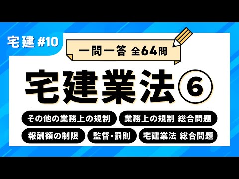 【宅建試験 一問一答 #10】宅建業法⑥　その他の業務上の規制／業務上の規制総合問題／報酬額の制限／監督・罰則／宅建業法総合問題｜アガルートアカデミー