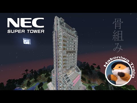 B18【Minecraft】高層ビルの骨組みを見てみよう！ / NEC本社ビル Skyscraper skeleton