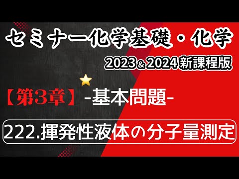 【セミナー化学基礎＋化学2023・2024】基本問題222.揮発性液体の液体の分子量測定(新課程)解答解説