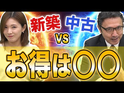 【新築vs中古】新築は開発利益と開発コストが乗ってるから損！？