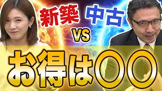 【新築vs中古】新築は開発利益と開発コストが乗ってるから損！？