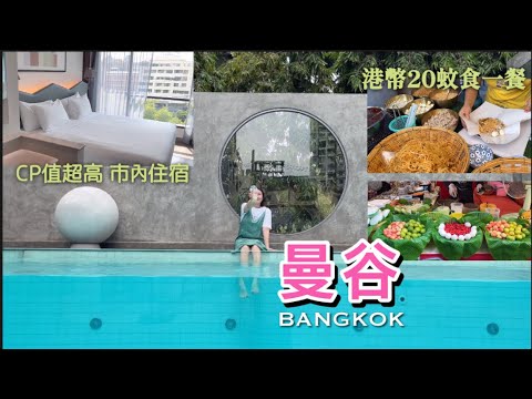 [BANGKOK VLOG] 快閃曼谷| CP值超高曼谷市內酒店｜閒逛本地人市塲