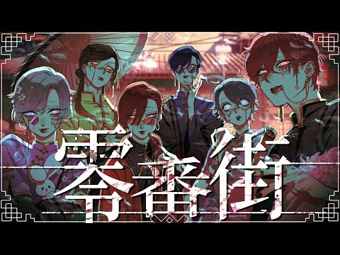 【MV】零番街 / いれいす