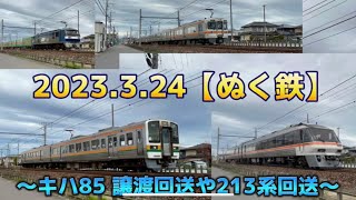 2023.3.24  キハ85🍀譲渡回送ラストランや213系回送など😊😊特急ひだのラストラン