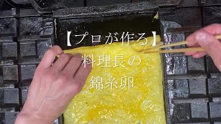 【プロが作る】錦糸卵～京都 瓢斗 料理長の簡単 本格和食レシピ～