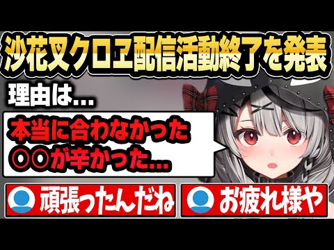 卒業（配信活動終了）する理由について話す沙花叉クロヱ【ホロライブ 切り抜き/沙花叉クロヱ】