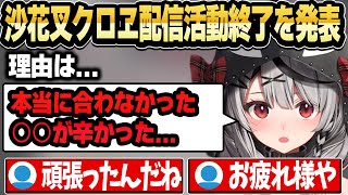 卒業（配信活動終了）する理由について話す沙花叉クロヱ【ホロライブ 切り抜き/沙花叉クロヱ】