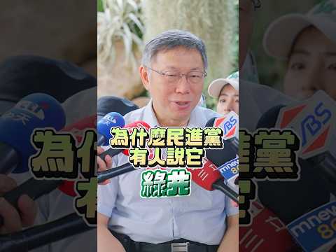 為什麼對民進黨提出質疑的 都被他們罵成中共同路人？？？ #shorts #柯文哲