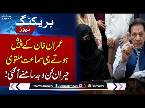 Toshakhana-II case adjourned without any progress | Reason Revealed | Breaking News | Samaa TV