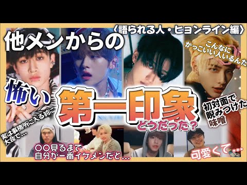 【Stray Kids】他メンからの第一印象＆初対面エピ、メンバーごとに集めてみた《ヒョンライン編》