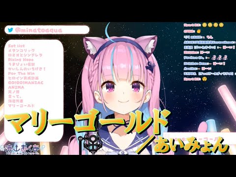 【湊あくあ】マリーゴールド／あいみょん《歌詞付き》【歌枠切り抜き】Minato Aqua