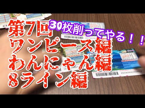 第7回スクラッチ！ワンピース、わんにゃん、8ライン 合計6000円分削った！！