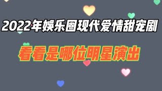 2022年娱乐圈现代爱情剧，肖战杨紫合演了，你们还喜欢谁的