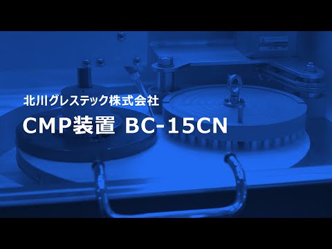 北川グレステック　CMP装置「BC-15CN」【JIMTOF2024】