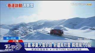 甘肅.寧夏大雪封路 新疆風吹雪 瞬間風力8級｜TVBS新聞 @TVBSNEWS01