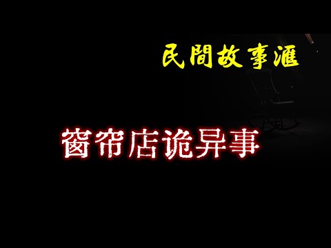 【民间故事】窗帘店诡异事  | 民间奇闻怪事、灵异故事、鬼故事、恐怖故事