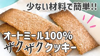 【ザクザク食感】卵なしバナナなし！100％オートミールクッキー｜ダイエットレシピ｜グルテンフリー｜How to make 100% oatmeal crispy cookies