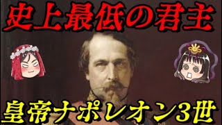 第54位：ナポレオン3世　世界を破滅に導いた好色皇帝