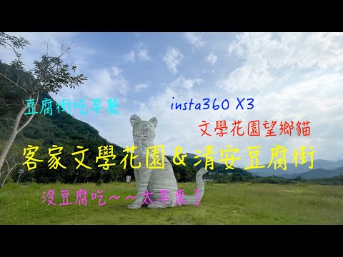 萬ㄟeye台灣20231013客家文學花園與清安豆腐街   4K