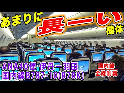 【長すぎる】ANA最新鋭の巨大なB787-10に乗ってみたら色々面白すぎた。伊丹空港発羽田行き最終便、ANA40便 [国内線制覇 スピンオフ]