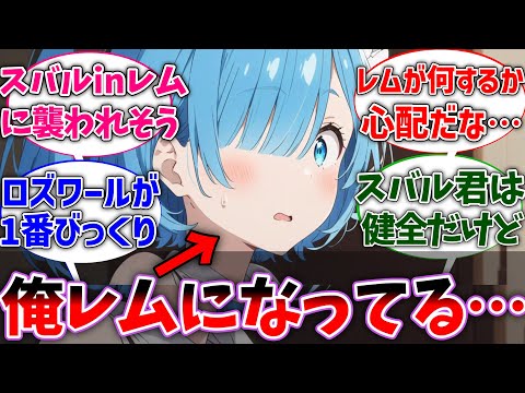 【リゼロ】スバルとレムの体が入れ替わってしまった世界線に対するネットの反応集【Re:ゼロから始める異世界生活】【反応集】【アニメ】