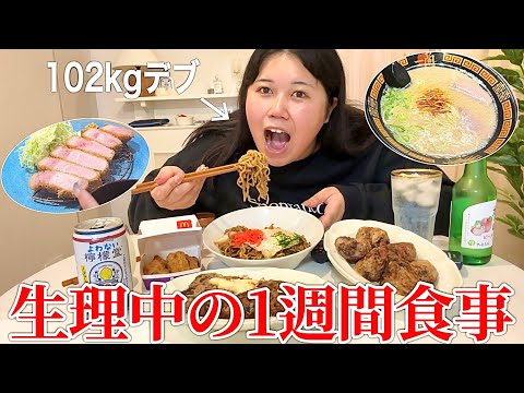 【爆食】生理中で食欲がバグった100kgの1週間食事密着がやばすぎたwwwww