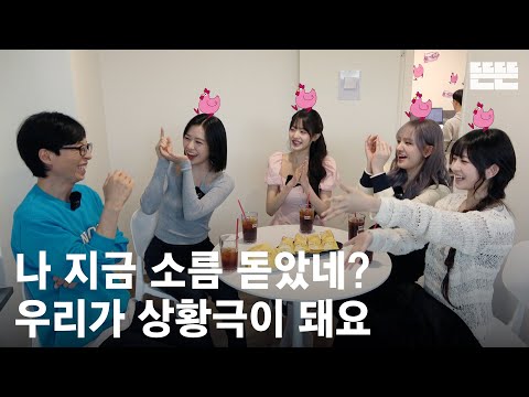 240502 miniPinggyego: Yu Jae Seok, IVE (AHN YUJIN, JANG WONYOUNG, LIZ, REI) @DdeunDdeun EP.14