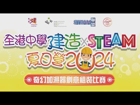 STEAM聯盟全港中學建造 x STEAM 夏日營 2024