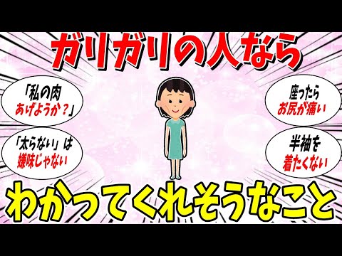 【ガルちゃん 有益トピ】痩せてる人ならわかってくれそうなこと