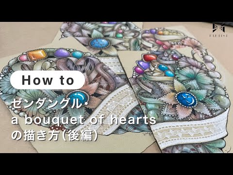 【パターンアート】ゼンダングル・a bouquet of heartsの描き方（後編） | 藤村歩