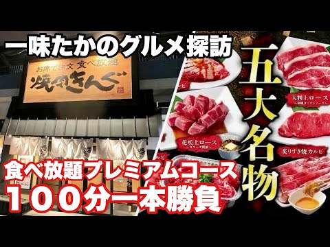 【焼肉きんぐ】食べ放題１００分一本勝負