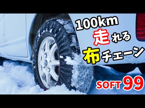 【チェーン規制対応】雪路100km走れる布チェーンがキタ！SOFT 99 モビルシュシュ雪道で使ってみた