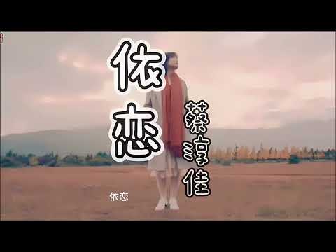 蔡淳佳 依恋