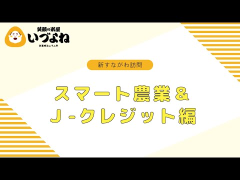 【JA新すながわ】スマート農業とＪｰクレジットについて学ぶ【ゆめぴりか】【いづよね】