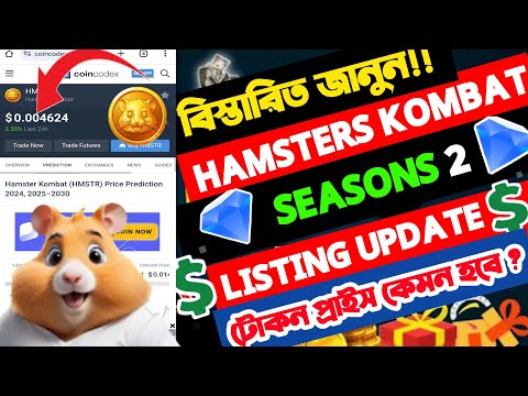 Hamster kombat season 2 listing new update।। hamster kombat token price update।।