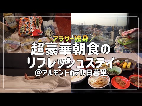 【ビジホ飲み】めちゃくちゃ豪華朝食に大満足！なビジネスホテルに宿泊しました！【アルモントホテル日暮里】