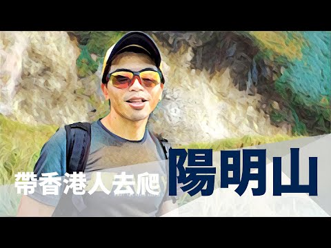 GoSunbody｜帶香港人玩陽明山，小油坑到七星山路線