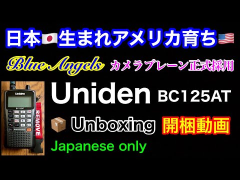 日本🇯🇵生まれアメリカ🇺🇸育ち究極の高感度スキャナー[レシーバー⚡️]あのBlue Angelsカメラプレーンも正式採用の実績‼️それがUniden Bearcat🐾BC125ATだ!!開梱動画