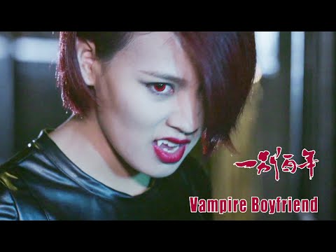 [Trailer] Vampire Boyfriend 一別百年 | Fantasy Love Story Romance film 吸血鬼 愛情片 HD