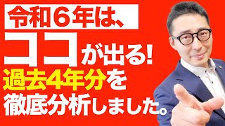 【令和６年宅建試験はココから出る！】過去４年前まで遡って試験問題を徹底分析しました。分野ごとに出題される項目がこれです。